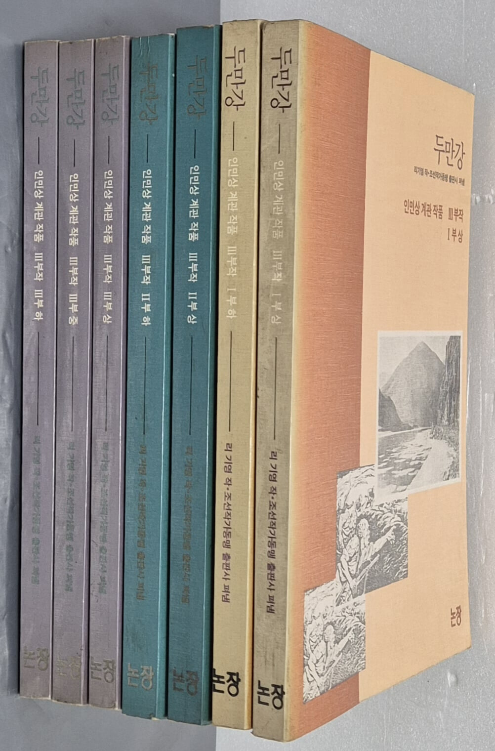 두만강 - 인민상 계관 작품 3부작 (전7권)1989년 초판 
