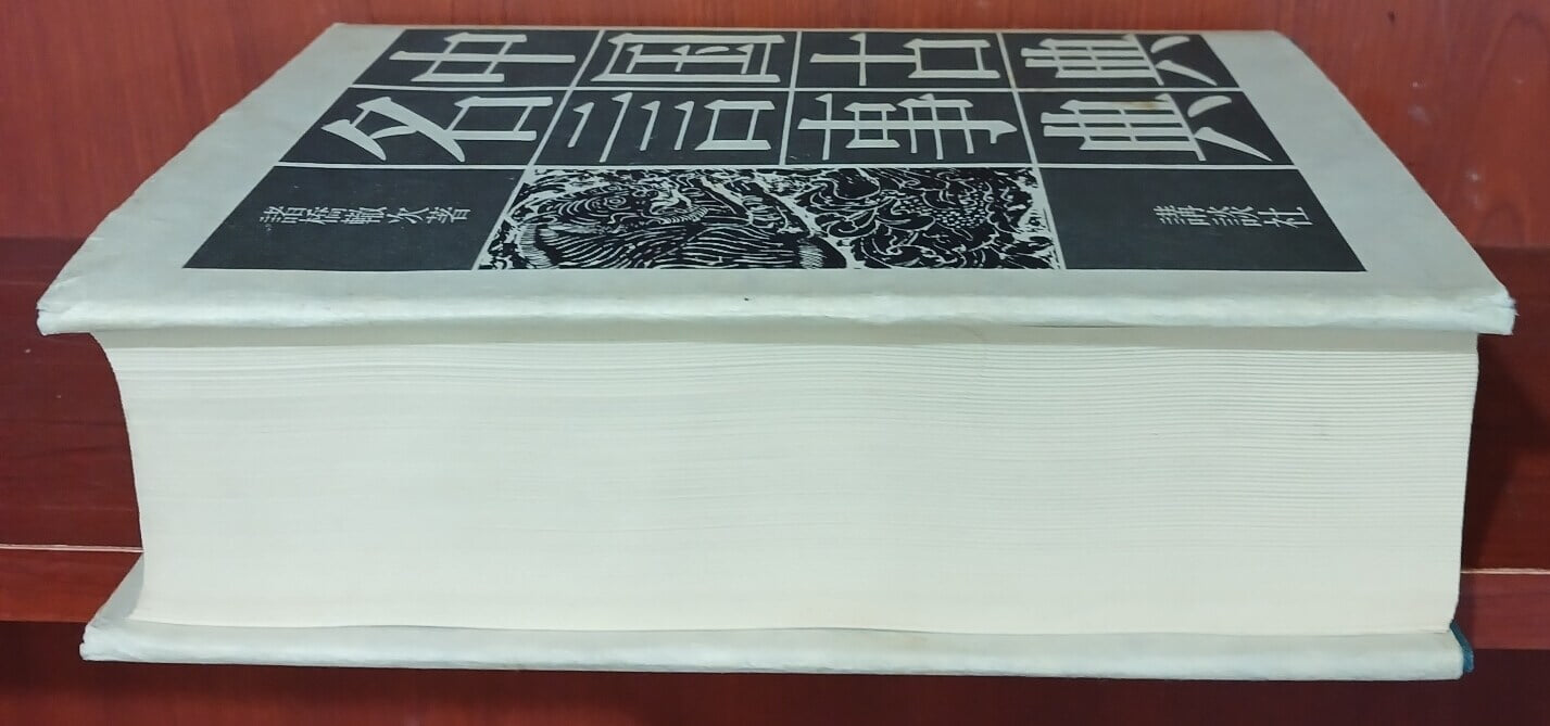 中國古典名言事典 (Hardcover)