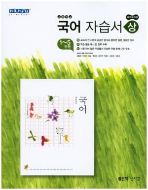 고등 국어(상) 자습서(1~5단원)/민현식/좋은책 신사고