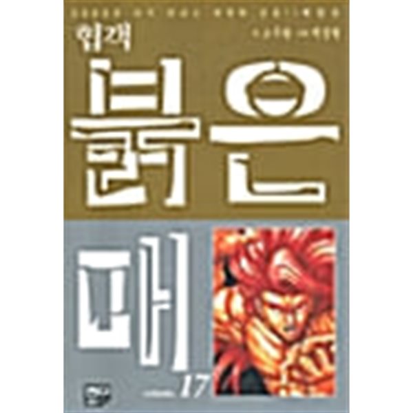 협객 붉은매 애장본 1-17