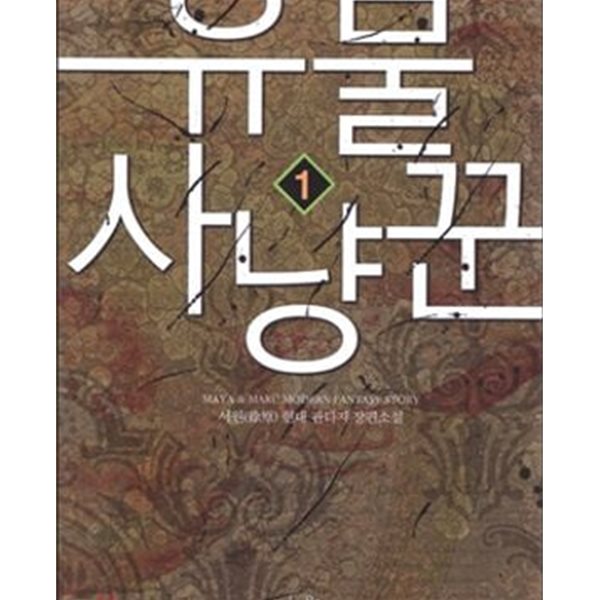 유물 사냥꾼. 1-12완결