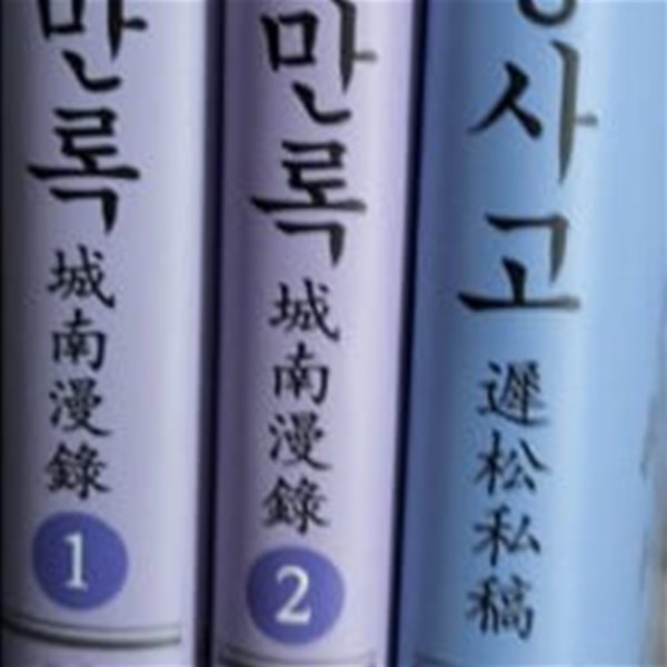 지송사고+성남만록1.2 (전3권)  호남한국학 자료통서