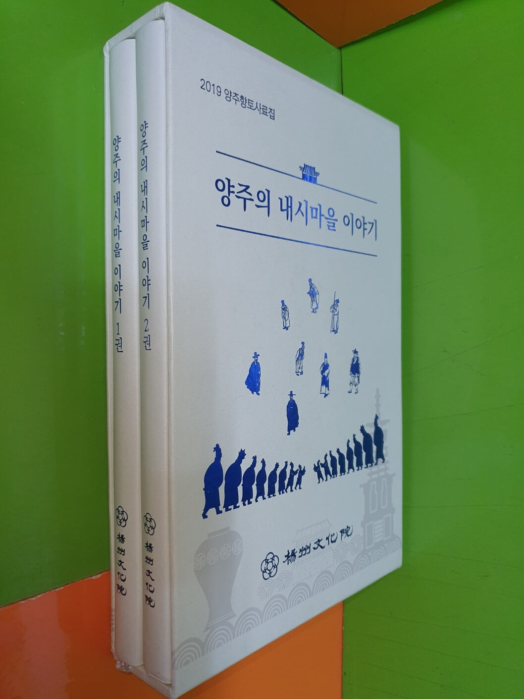양주의 내시마을 이야기 1,2권(전2권)(2019 양주향토사료집)