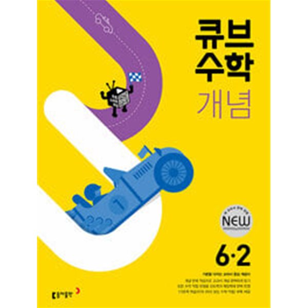 [세트] 큐브수학 개념 초등 수학 3-2, 5-2, 6-2 (2024년용) / 정답과 해설이 표기된 *교.사.용*