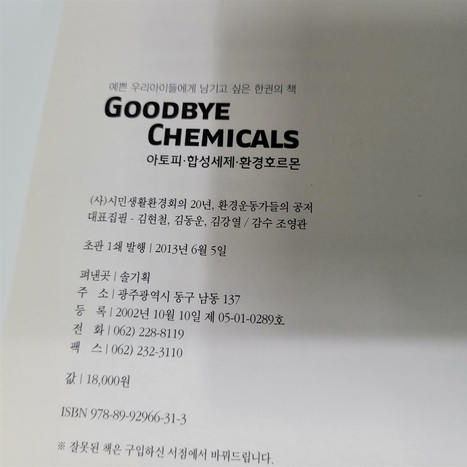 예쁜 우리아이들에게 남기고 싶은 한권의 책 Goodbye Chemicals (아토피 합성세제 환경호르몬)
