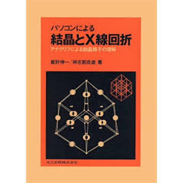 パソコンによる結晶とX線回折: アナグリフによる結晶格子の理解 (일문판, 1989 초판) 퍼스널 컴퓨터에 의한 결정과 X선 회절