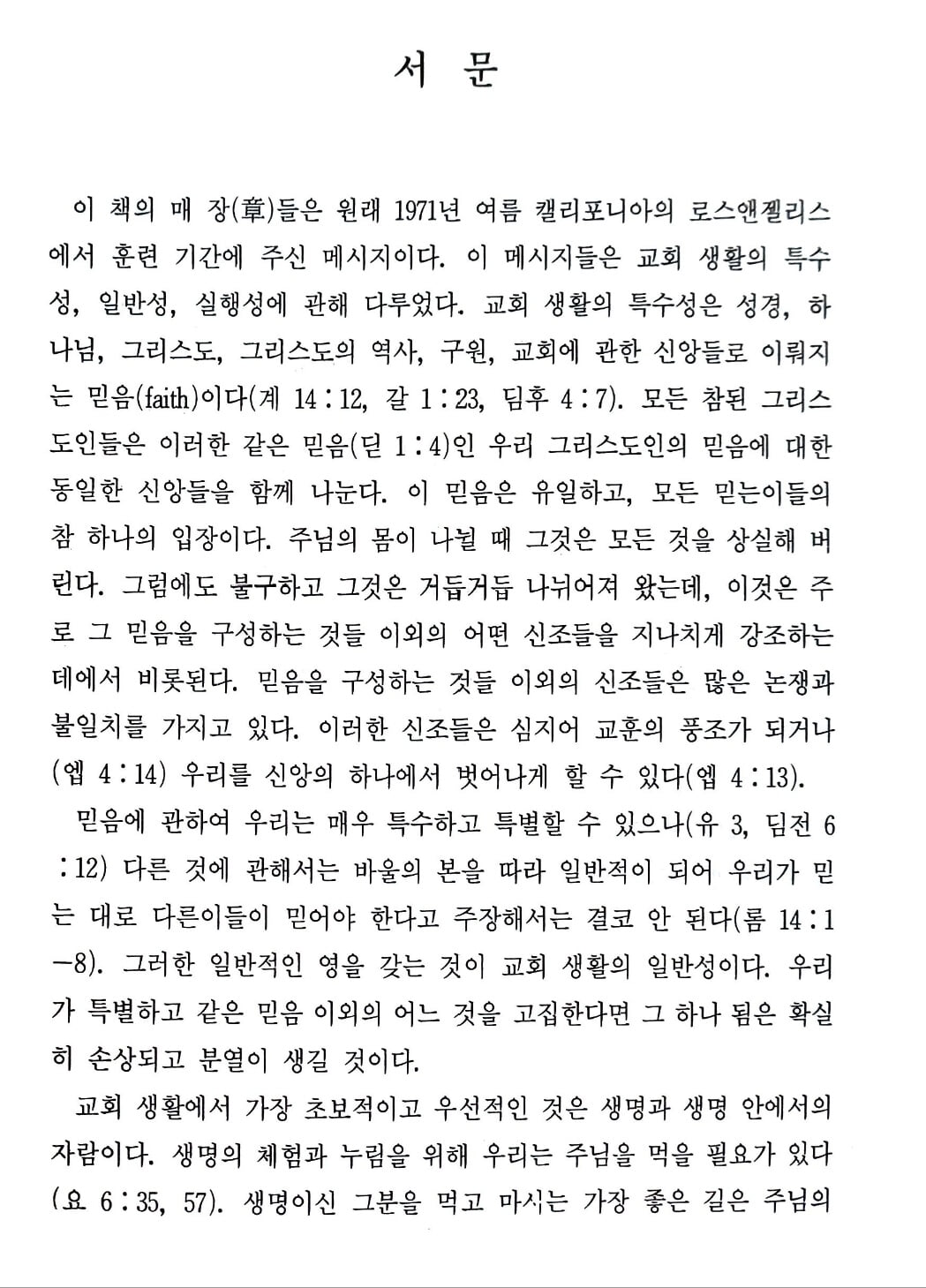 교회생활의 특수성 일반성 실행성