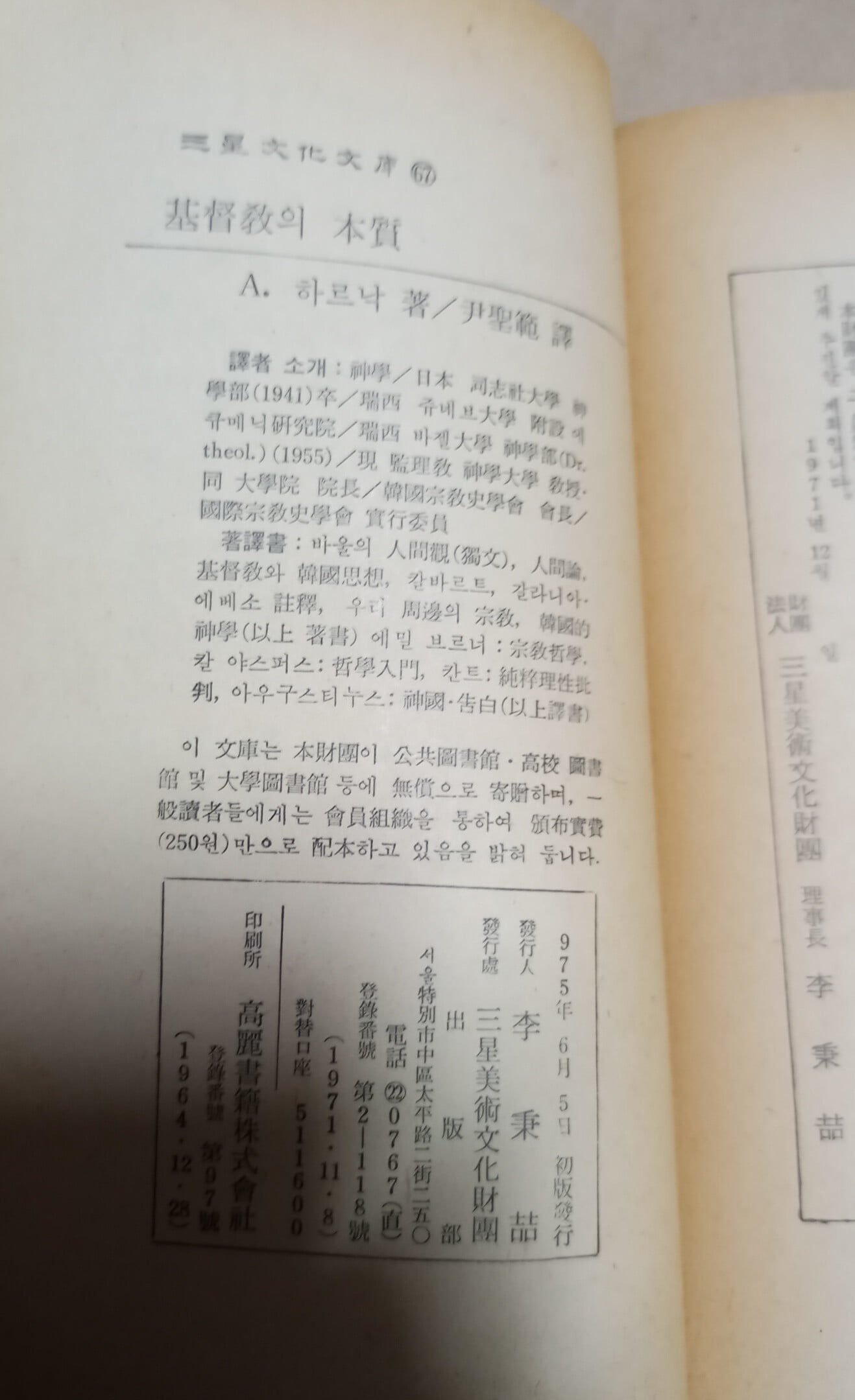 [삼성문화문고 67] 기독교의 본질