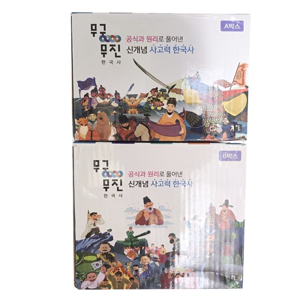 무궁무진 한국사