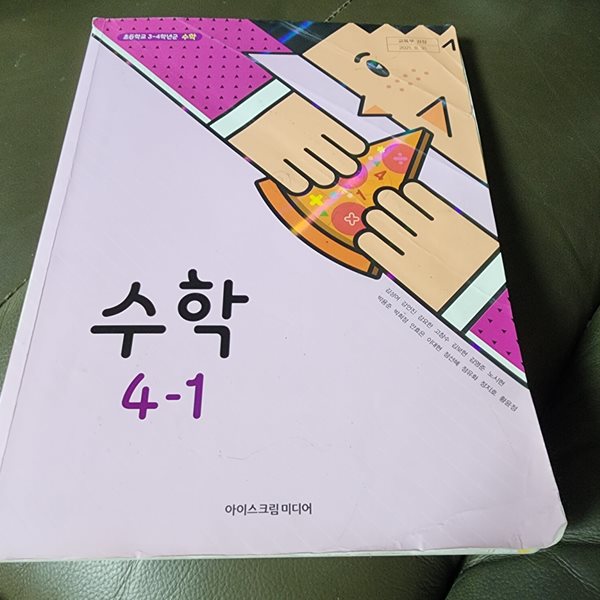 초등학교 수학 4-1 교과서 김성여 아이스크림미디어