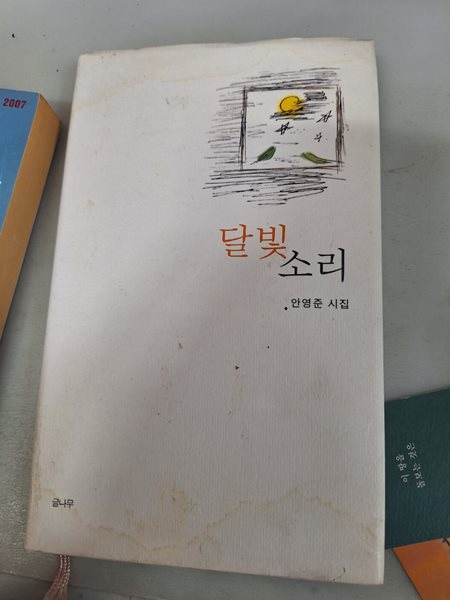 달빛소리/안영준시집/초판