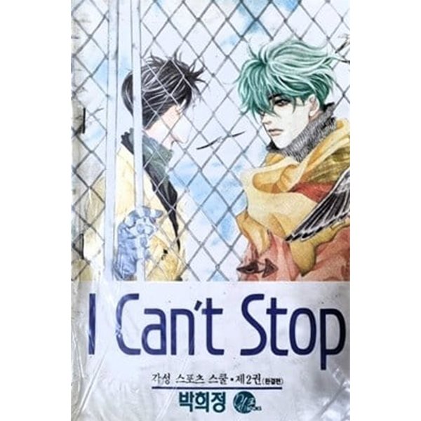 I can`t stop 아이 캔트 스톱 1-4 / 절판 희귀본 박희정/ 특판가판매 ****** 북토피아