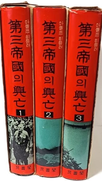 제3제국의 흥망(아돌프.히틀러) -(1권)~(3권) 全3권완세트(5권짜리 아님)-  W.L 사이러 著-안동림 譯- 1967.6.25 개정7판- 1,575쪽,하드커버,케이스-절판된 귀한책-