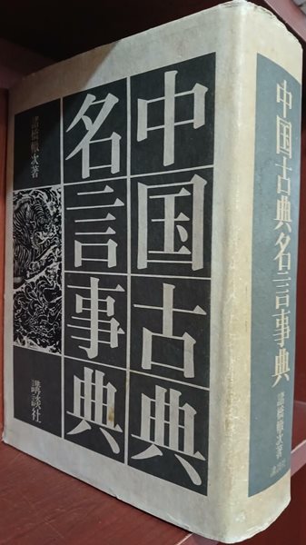 中國古典名言事典 (Hardcover)