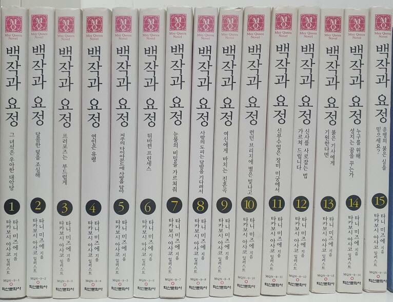 (메이퀸노벨)백작과요정1-15(완결)-소장용/실사진-