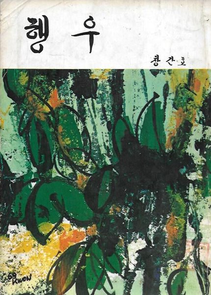 행우 창간호 (1969) : 국민은행