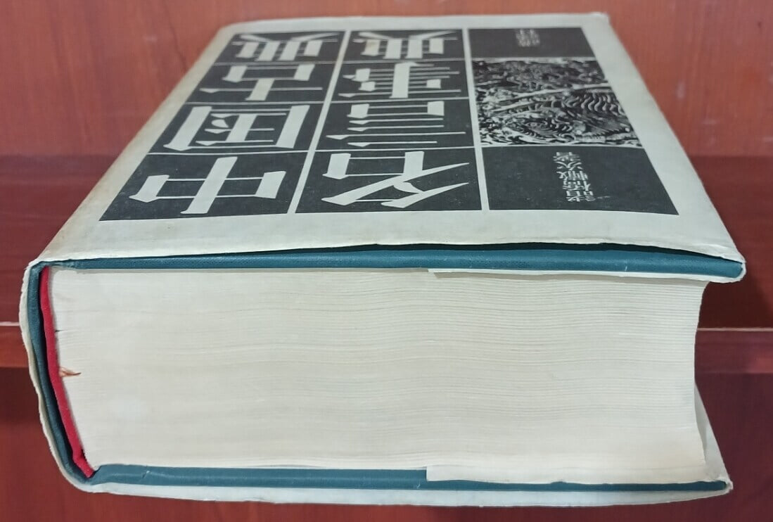 中國古典名言事典 (Hardcover)