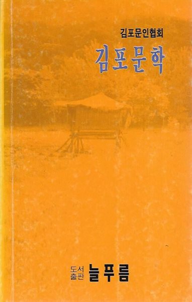 김포문학 (1992년 봄 제1호)