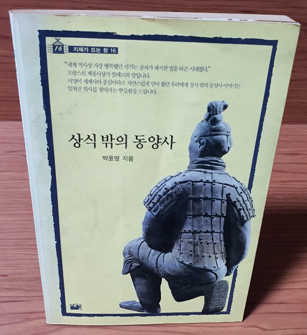 상식밖의 동양사