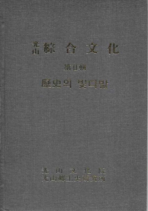 광산 종합문화 제2집 : 역사의 빛다발 (양장)