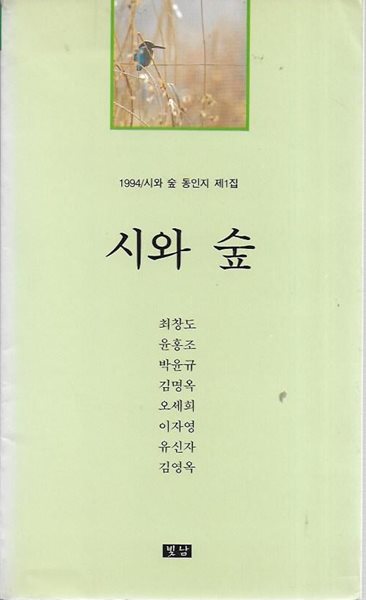 시와 숲 : 1994/시와 숲 동인지 제1집