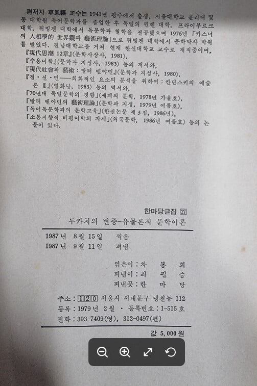 루카치의 변증 - 유물론적 문학이론 (한마당글집 27) / 차봉희 편저 / 한마당 - 실사진과 설명확인요망 