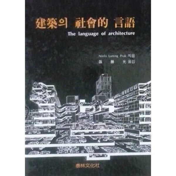 건축의 사회적 언어 (초판 1986)
