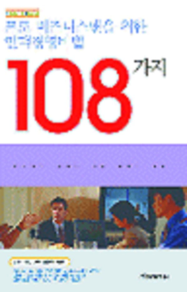 프로 비즈니스맨을 위한 인맥경영비법 108가지