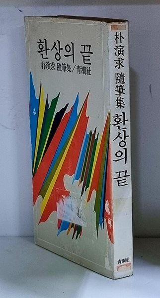 환상의 끝