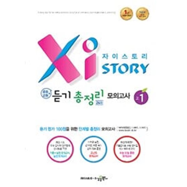 [세트] Xistory 자이스토리 중등+고등 듣기 총정리 모의고사 25회 중1 &amp; 중2 &amp; 중3 &amp; 24회 고1 (2024년용) / 정답과 해설이 표기된 *교.사.용*