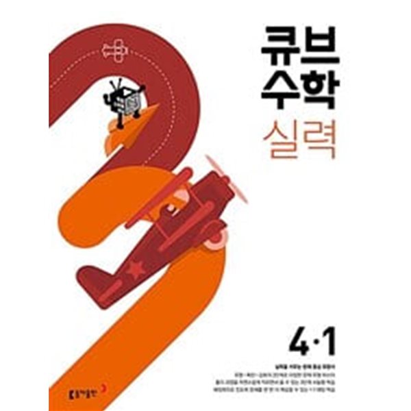 큐브수학 실력 초등 수학 4-1 (2024년용) *교.사.용*으로 상품설명 필독!