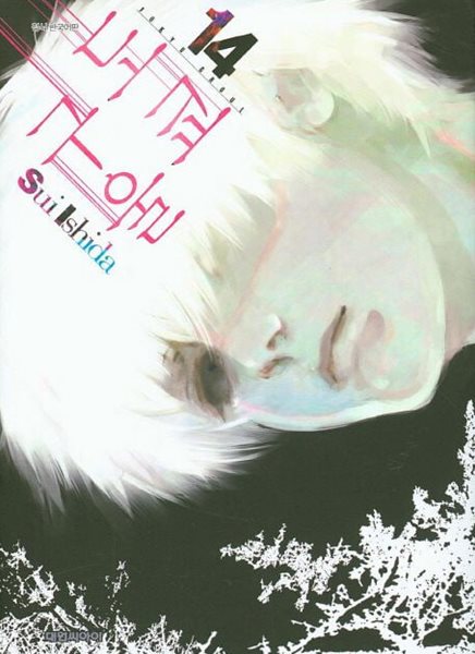 도쿄구울(완결) 1~14    - Sui Ishida 판타지 코믹만화 -