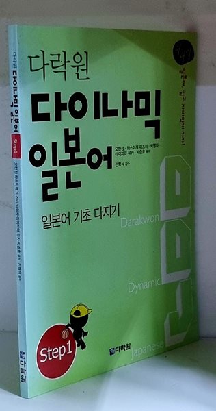 다락원 다이나믹 일본어 Step 1 (CD 1장 포함)