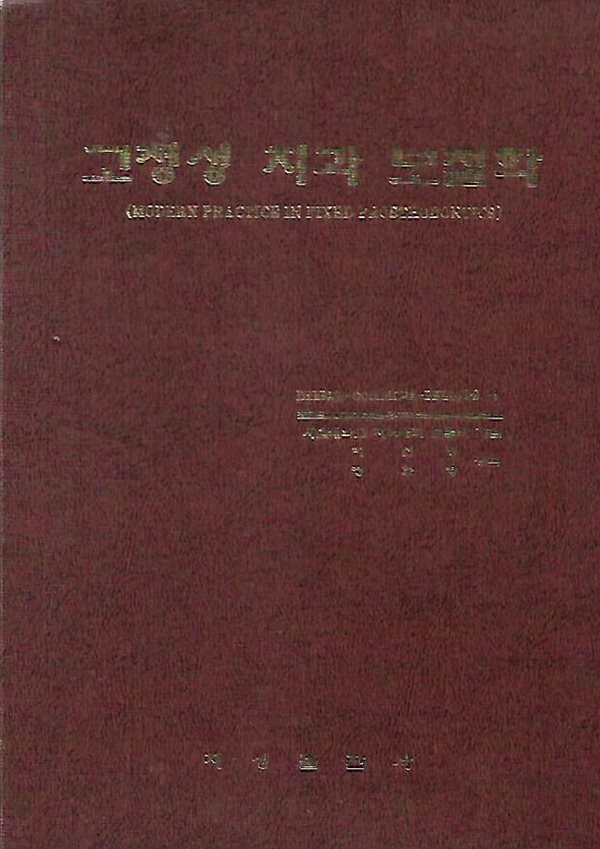 고정성 치과 보철학 (양장)