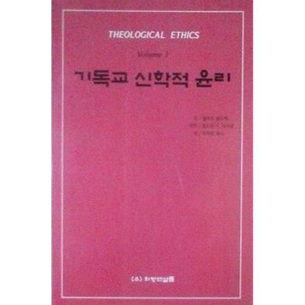 기독교 신학적 윤리 (초판 2007)