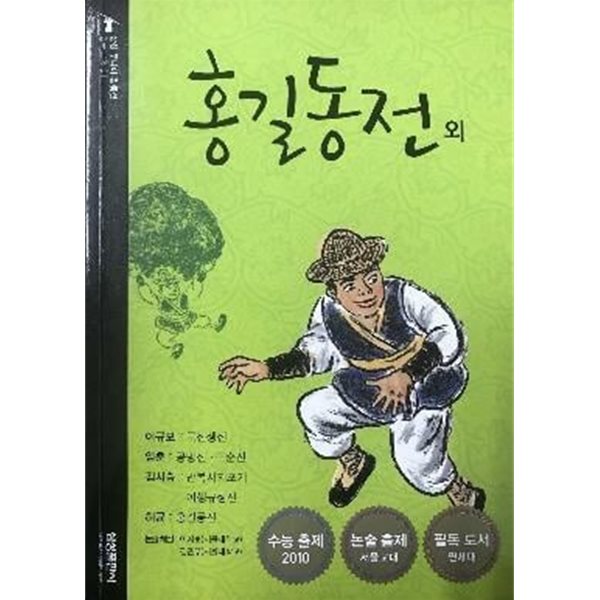 홍길동전 외 (신판)