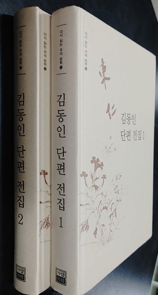 김동인 단편전집 1. 2? 세트 전2권  김동인?(지은이) |?가람기획?| 2006년 2월