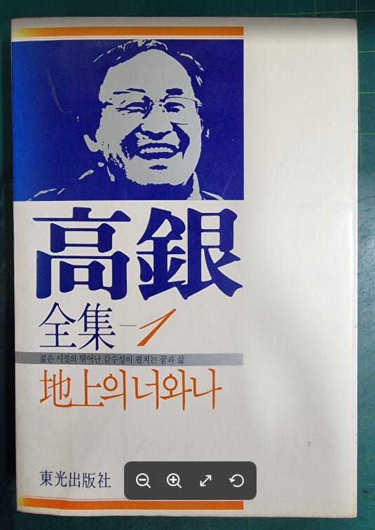 고은전집 1 - 지상의 너와 나 / 동광출판사 [초판본] - 실사진과 설명확인요망 