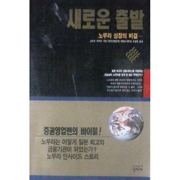 새로운 출발 : 노무라 성장의 비결 (초판 1994)