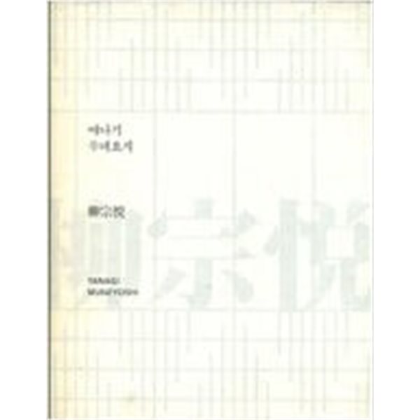 야나기 무네요시 柳宗? (2013.5.25~7.21 국립현대미술관 일본민예관 전시도록)