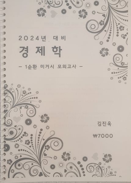 24년 대비 경제학 1순환 미거시 모의고사-김진욱