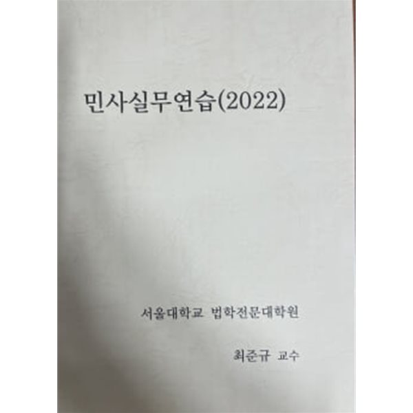 민사실무연습 (2022) - 최준규