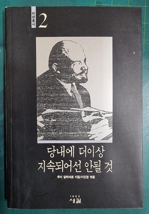 당내에 더이상 지속되어선 안될 것 (비판총서 2) / 루이 알튀세르 지음, 이진경 엮음 / 새길 [초판본] - 실사진과 설명확인요망 