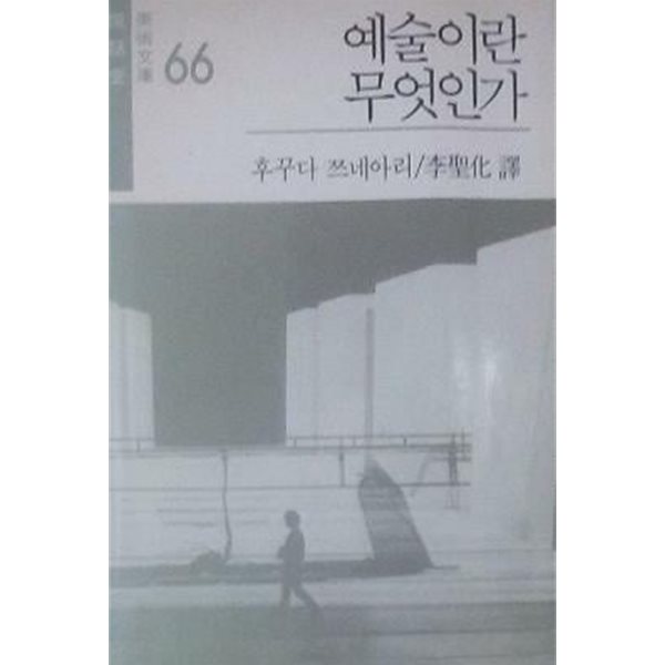 예술이란 무엇인가 (초판 1983)