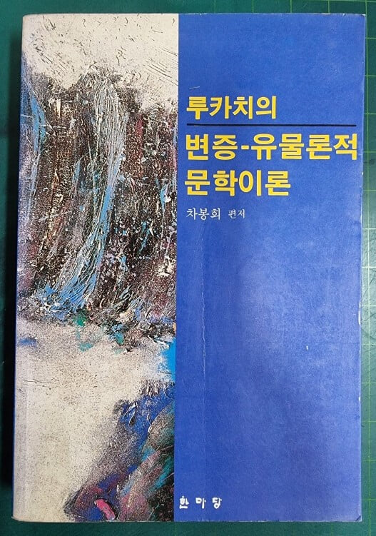 루카치의 변증 - 유물론적 문학이론 (한마당글집 27) / 차봉희 편저 / 한마당 - 실사진과 설명확인요망 