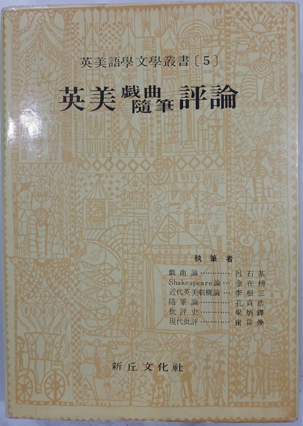 영미 희곡.수필 평론 - 영미어학문학총서5