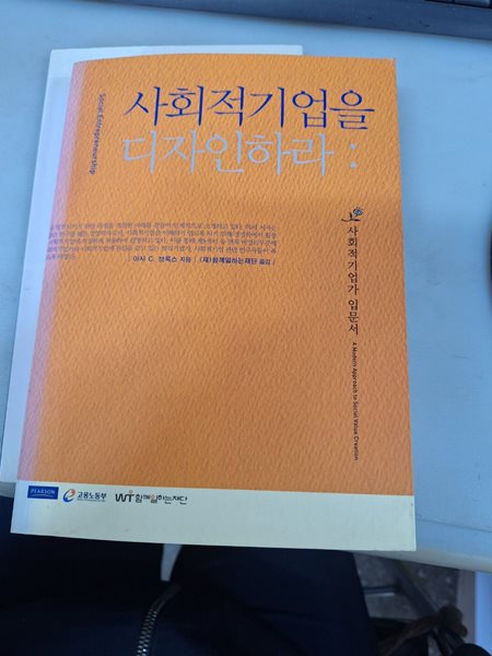 사회적기업을 디자인하라 - : 사회적기업가 입문서 