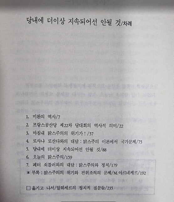 당내에 더이상 지속되어선 안될 것 (비판총서 2) / 루이 알튀세르 지음, 이진경 엮음 / 새길 [초판본] - 실사진과 설명확인요망 