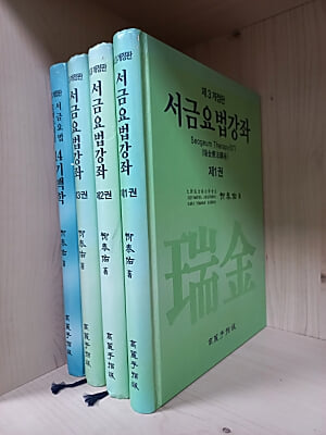 서금요법강좌 瑞金療法講座 Seogeum Therapy(ST) 1~3권 + 고려수지침 서금요법 14기맥학 / [전4권] - 제3개정판 