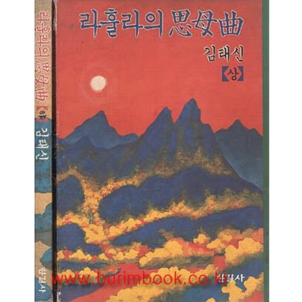 라훌라의 사모곡 상 하 (전2권)